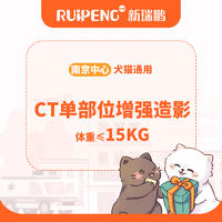 【芭比堂南京金龙蟠】CT单部位增强造影≤15KG ≤15kg